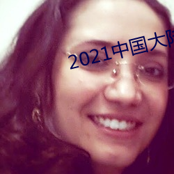 2021中国大(大)陆(陸)精品视频xx