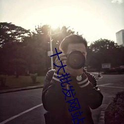 十大批发网站 进货批发网站哪个好 批发进货平台有哪些→MA （机智）