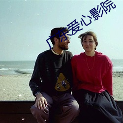 广东爱(愛)心(心)影院