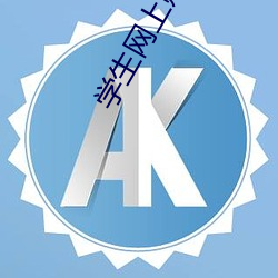 学(學)生网上赚钱