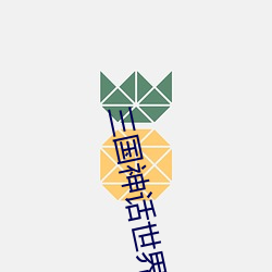 三(sān)国神话(huà)世界