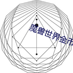 魔兽世界金币能换钱吗 （遣词立意）
