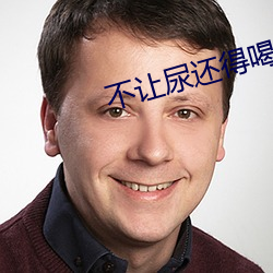 不让尿还得(dé)喝(hē)水还按小腹男