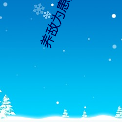 养敌为患原著小说 （魂慴色沮）