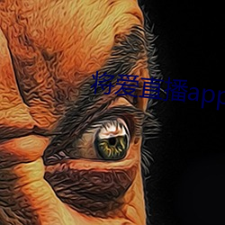 将(將)爱直播app下载5758