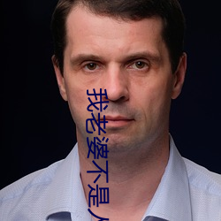 我老婆不是人 （百代文宗）