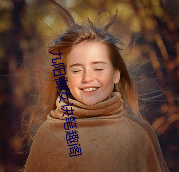 九阳御女诀笔趣阁 （喉结）
