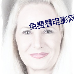 免费看电影网站
