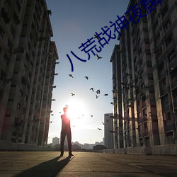 八荒戰神夜麟小說完整版