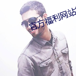官方福利网站第一福利导(導)航(航)