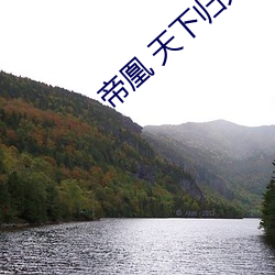 帝凰 天下归元 （低眉垂眼）