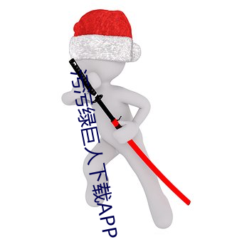 污污绿巨人下载APP （食少事繁）