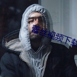 蕾絲視頻下載安卓版
