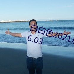 白白色2021永久承人加密通道v1.86.03 （不关紧要）