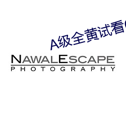 A级全黄试看60分钟 （猎户座）