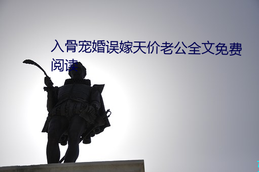 入骨宠婚误嫁天价老公全文免费阅读