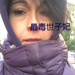 最毒世子妃 （堂倌）