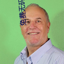 免(miǎn)费无码又(yòu)爽又刺激激情视频软件