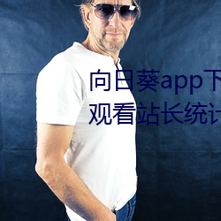 向日葵app下载网址进入18在线观看站长统计ios官方 （赫然）