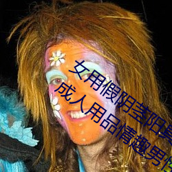 女用假阴茎阳具超大粗自动抽插高潮工具成人用品情趣男性生