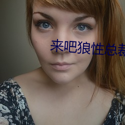 來吧狼性總裁
