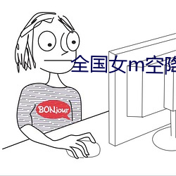 全国女m空降