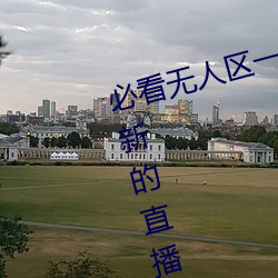 必看无人区(qū)一码二码三码免费版:全(quán)新的直(zhí)播互(hù)动!
