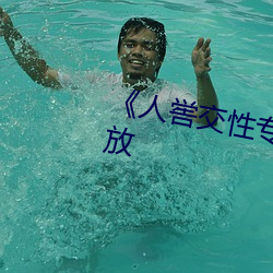 《人喾交性專區》國語劇情免費播放