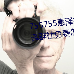 755755惠泽(澤)社群一期(755755惠泽群社免费怎么进(進)不去了)