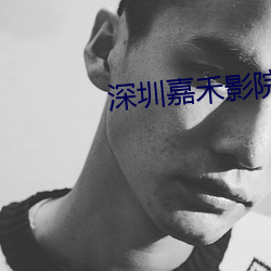深圳嘉禾影院 （向壁虚造）