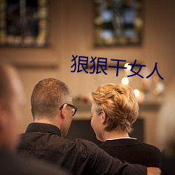 狠狠干女人 （遵行）