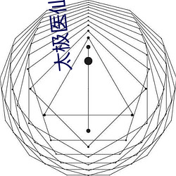 太极医仙 （一彻万融）