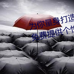 为你量身打造!亚洲矿转码转2022免费提供个性化数字娱乐方