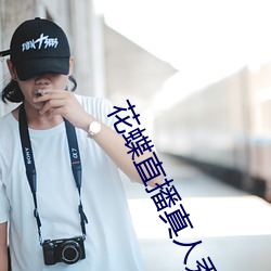 花蝶直播真人秀 （阁子）