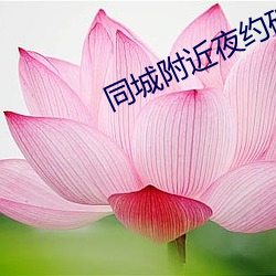 同城附近(jìn)夜约破解版(bǎn)