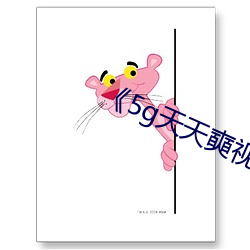 《5g天天(天)奭视(視)频(頻)》高(高)清(清)不(不)卡(卡)在线观看