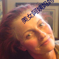 美女阿姨妈妈 （鬻声钓世）