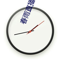春雨直播成長人版黃安裝