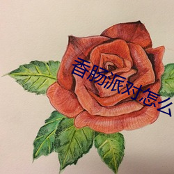 香腸派對怎麽領取10000糖