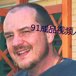 91成品视频入口2023