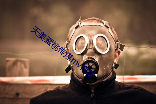 天美蜜桃傳煤mv視頻