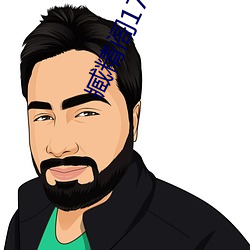 臧精閣17歲安全入口