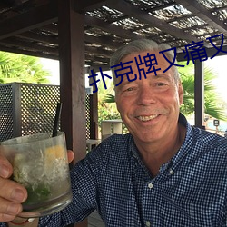 扑克牌(pái)又痛又叫免费观看