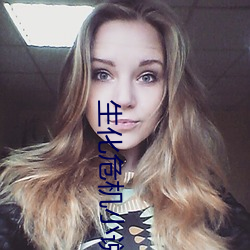生化危机小说 （惊天地泣鬼神）
