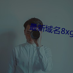 最新域名8xgmvxyz