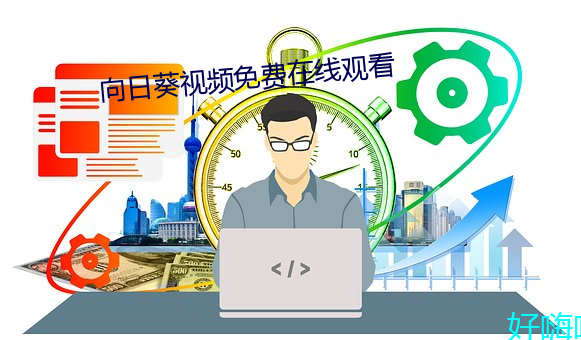 向日葵視頻免費在線觀看