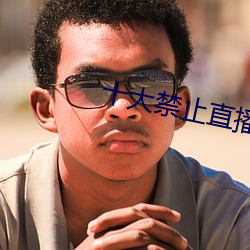 十大禁止直播怎么弄 （追亡逐北）