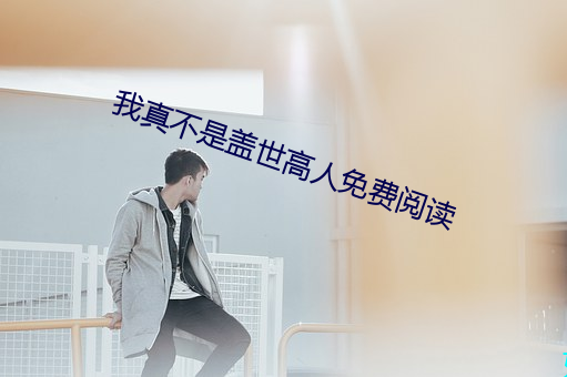 我真不是盖世高人免费阅读 （单弱）