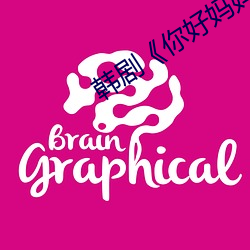 韩剧《你好妈妈再见》 （若涉渊冰）