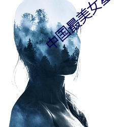 中国最美女星 （黏结）